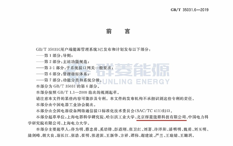 GB∕T 35031.6-2019 用户端能源管理系统 第6部分：管理指标体系_页面_03.jpg