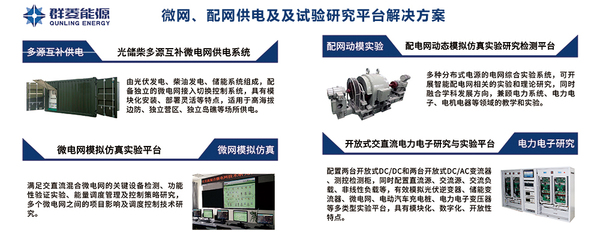 微電網試驗平臺.jpg