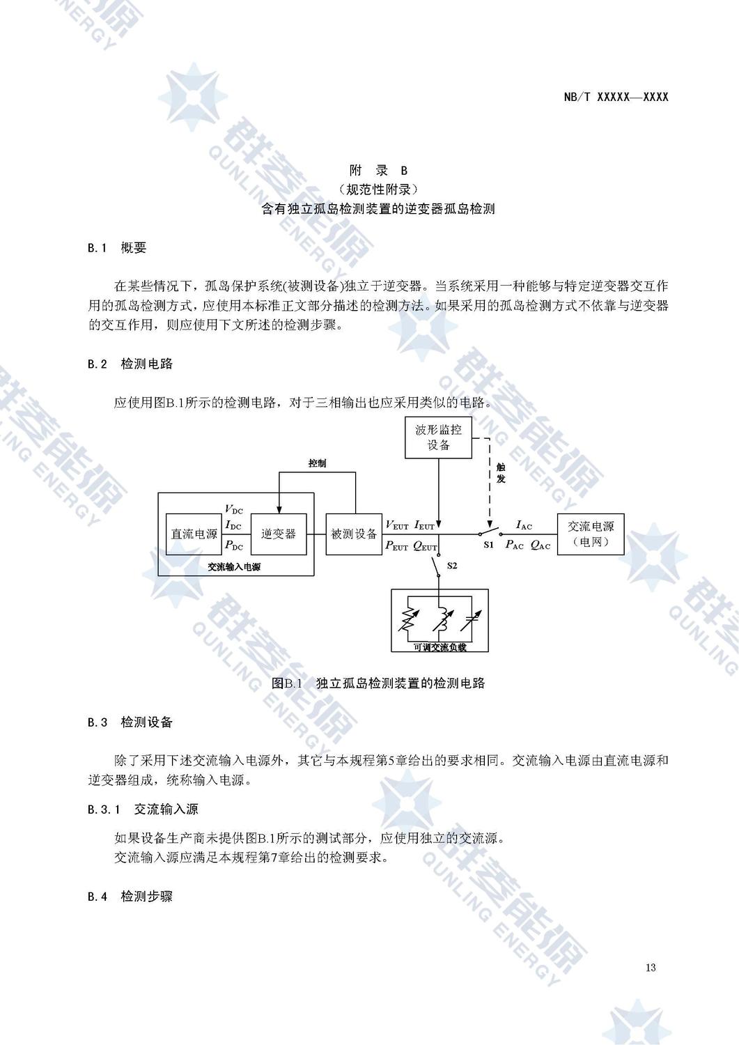 NB32010光伏發電站逆變器防孤島效應檢測技術規程_15.jpg