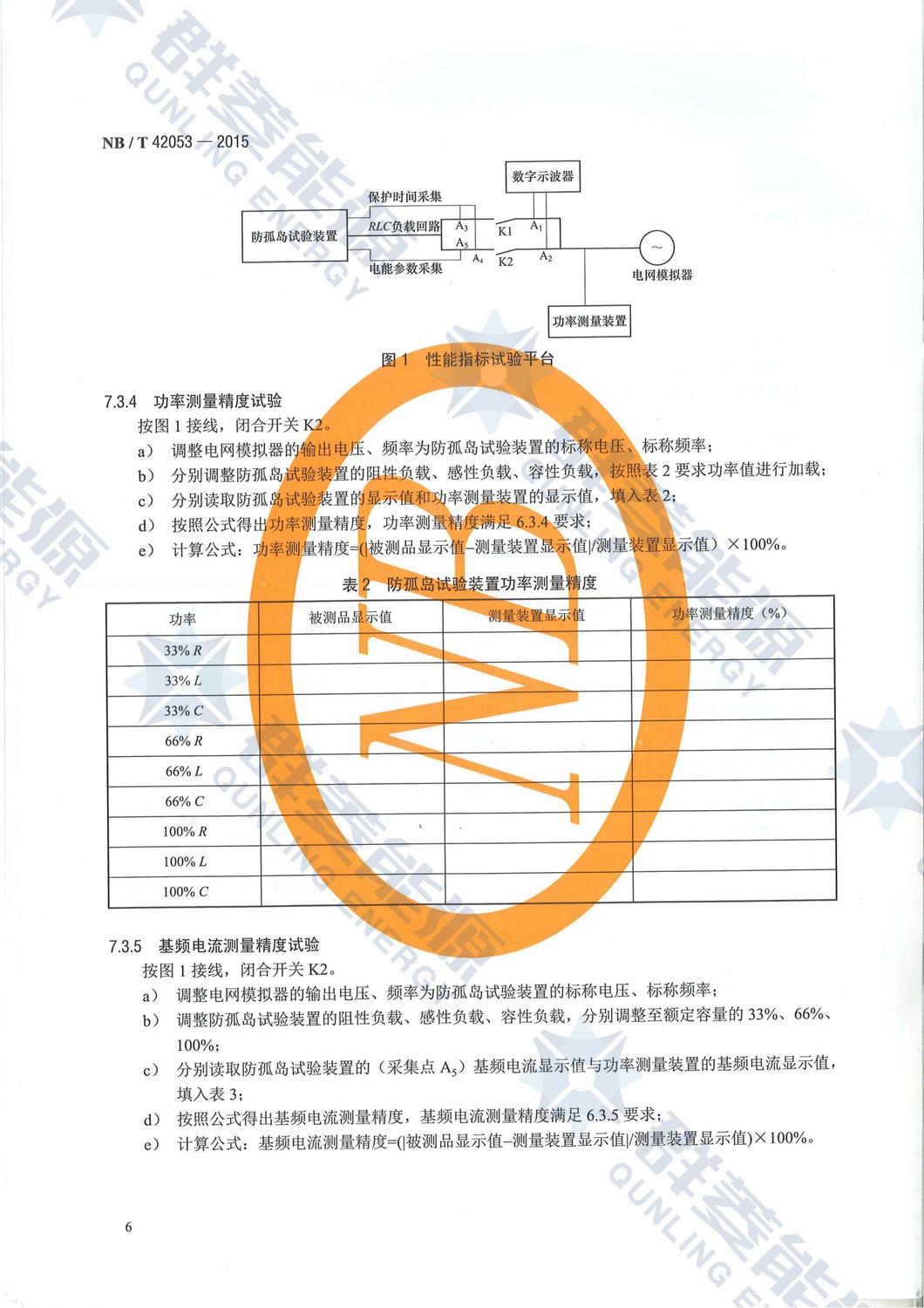 NB-T 42053-2015《防孤島試驗裝置技術規范》_08.jpg