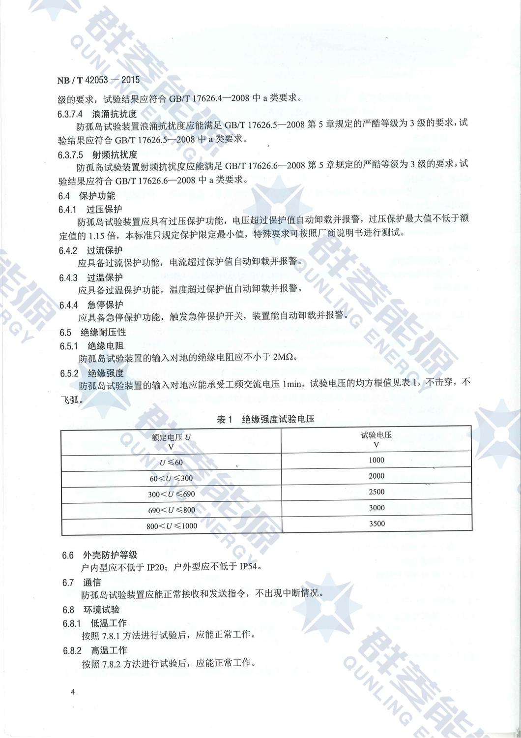 NB-T 42053-2015《防孤島試驗裝置技術規范》_06.jpg