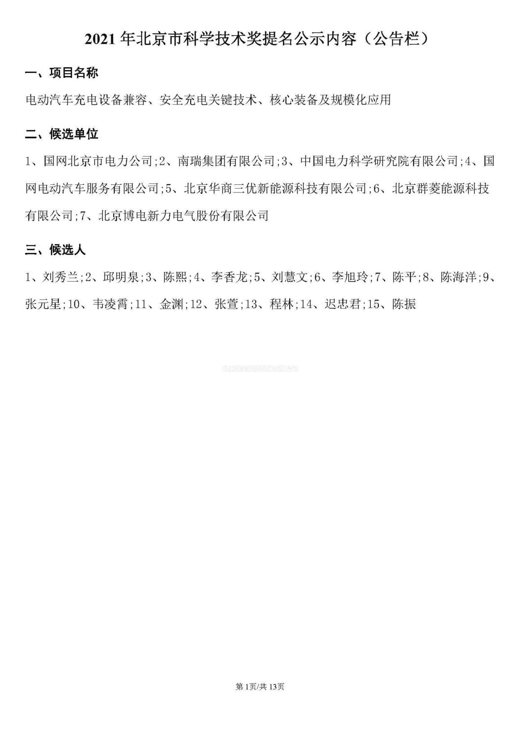 公示材料----電動汽車充電設備兼容、安全充電關鍵技術、核心裝備及規模化應用(1)_頁面_01.jpg