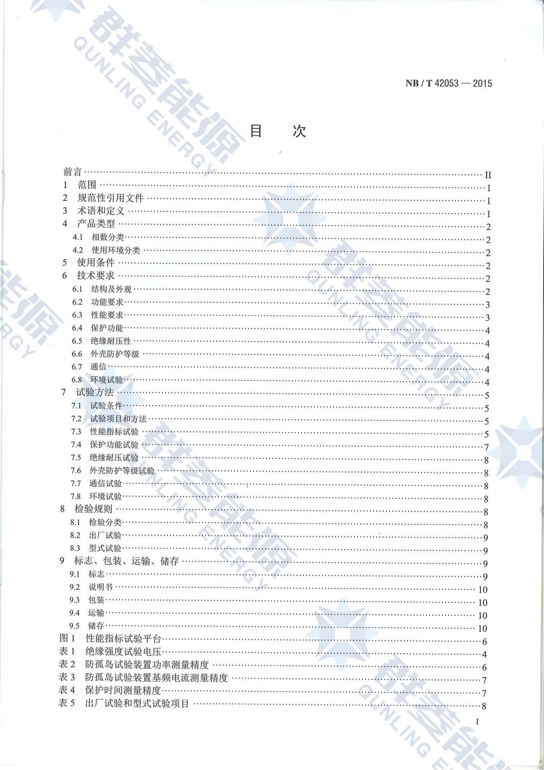 NB-T 42053-2015《防孤島試驗裝置技術規范》_01.jpg