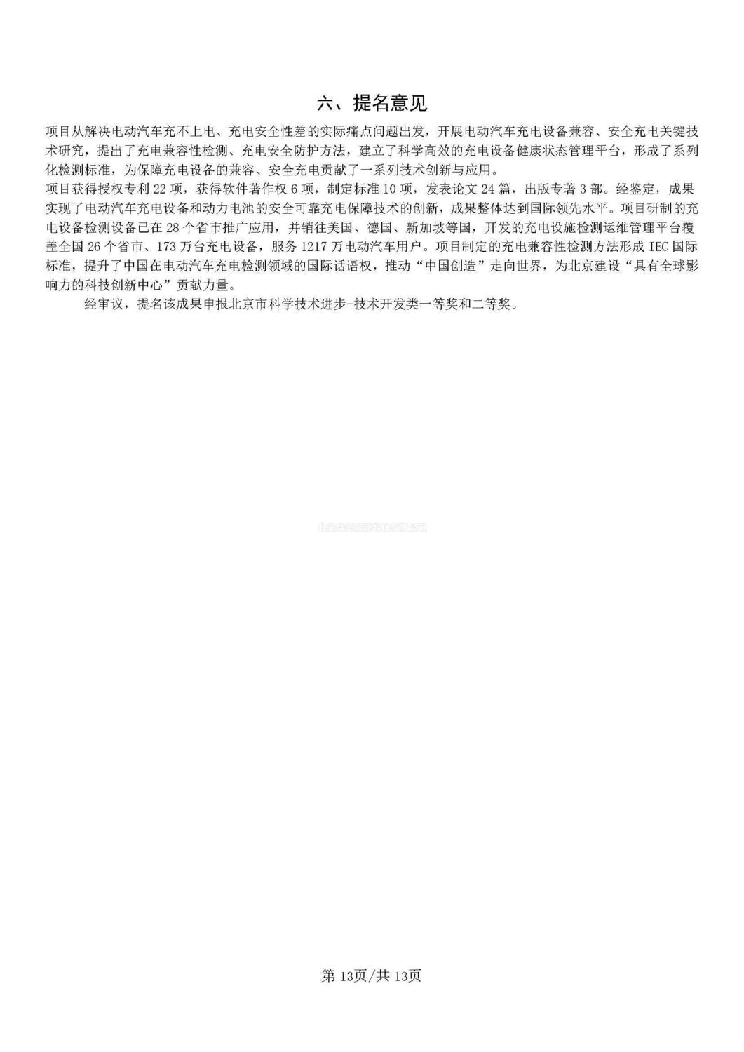 公示材料----電動汽車充電設備兼容、安全充電關鍵技術、核心裝備及規模化應用(1)_頁面_13.jpg