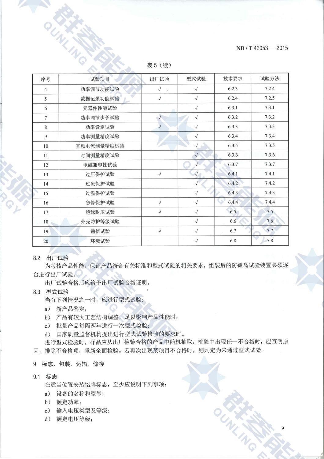 NB-T 42053-2015《防孤島試驗裝置技術規范》_11.jpg