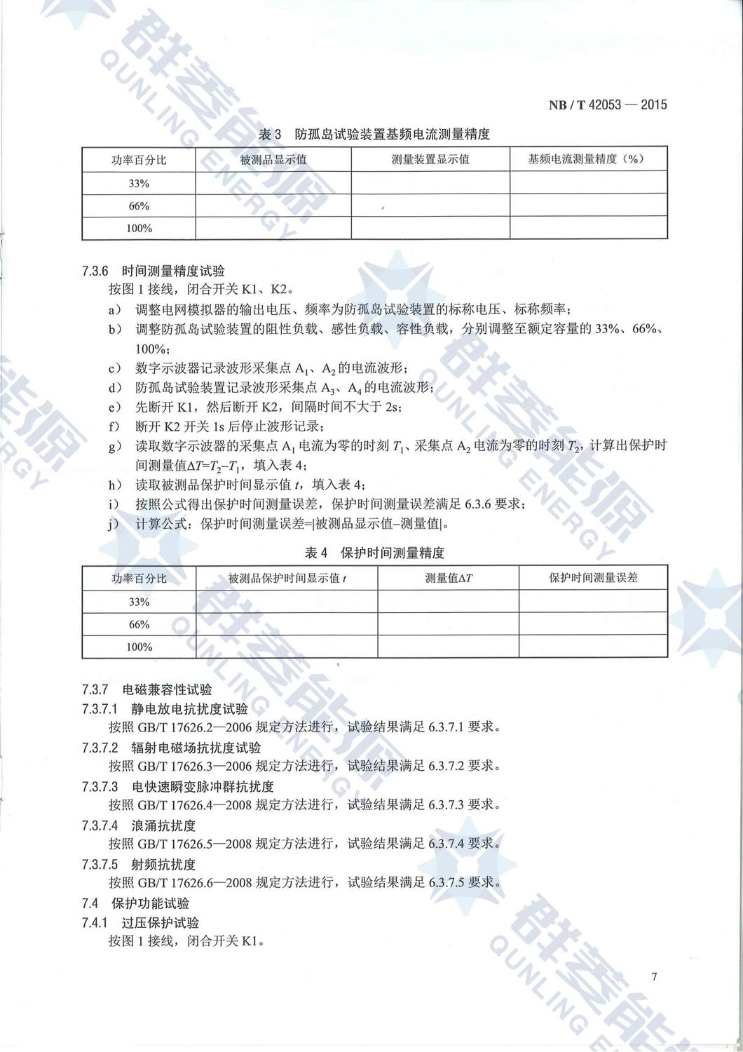 NB-T 42053-2015《防孤島試驗裝置技術規范》_09.jpg