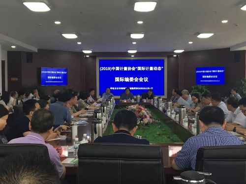 2019中国计量协会“国际计量动态”国际编委会2.jpg