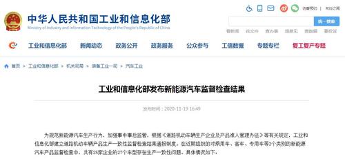 工信部发布新能源汽车监督检查结果.jpg