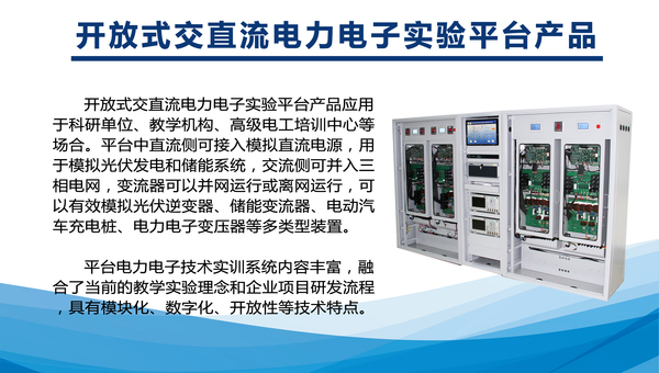 群菱能源開放式交直流電力電力試驗平臺.jpg