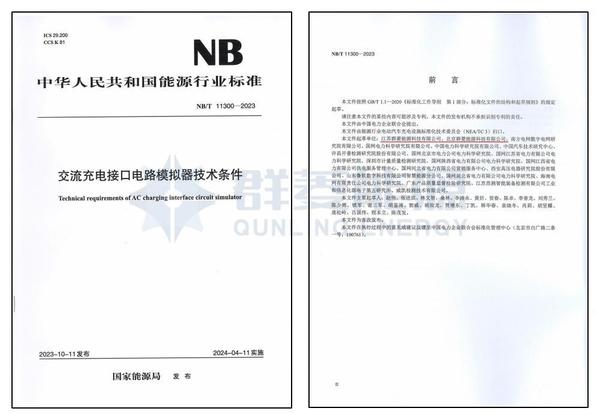 NBT 11300—2023《交流充電接口電路模擬器技術條件》.jpg