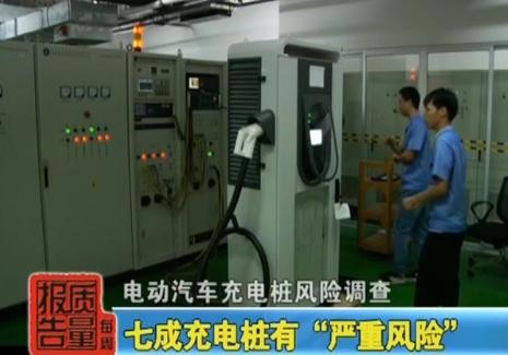 電動汽車充電樁風險調查1.jpg