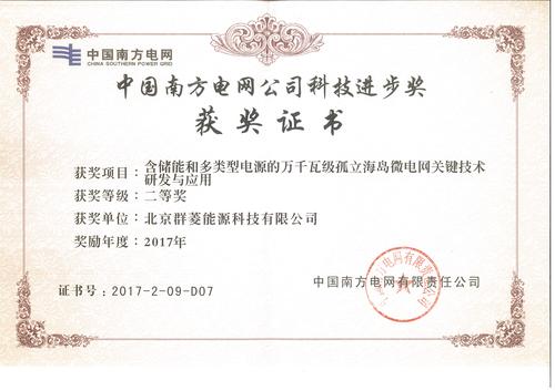 中國南方電網公司科技進步獎二等獎.jpg