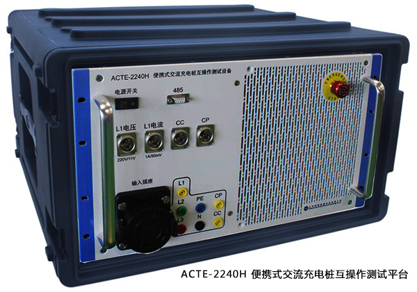 交流充電樁互操作測試設備 ACTE-2240H_副本.jpg