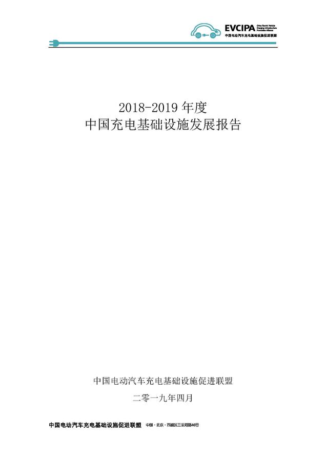 《2018-2019年度中國充電基礎設施發展報告》——中國電動汽車充電基礎設施促進聯盟_頁面_01.jpg