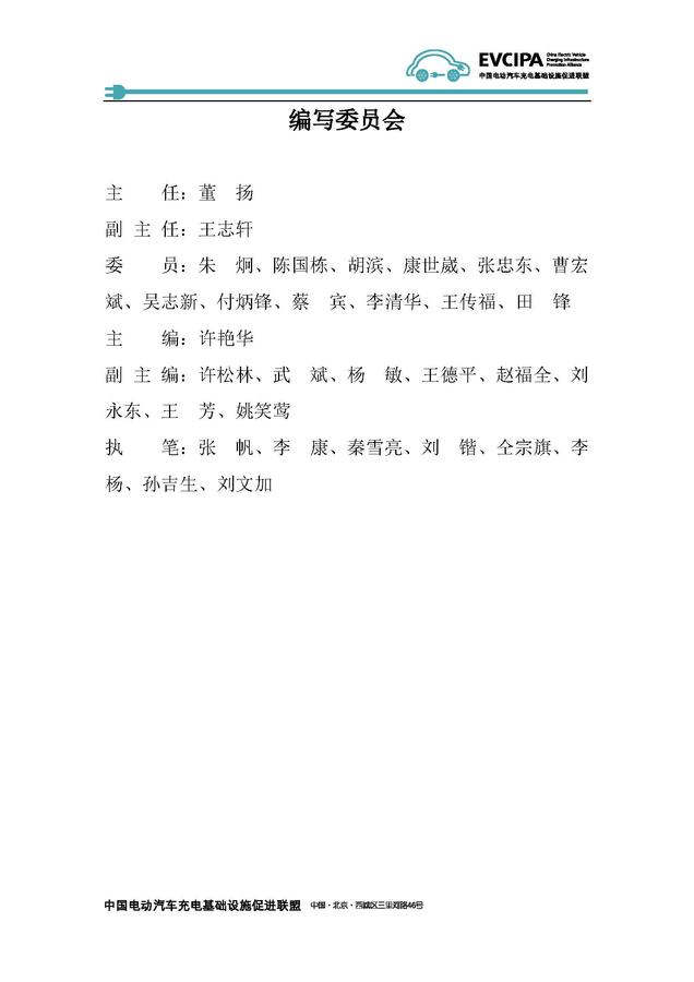 《2018-2019年度中國充電基礎設施發展報告》——中國電動汽車充電基礎設施促進聯盟_頁面_02.jpg