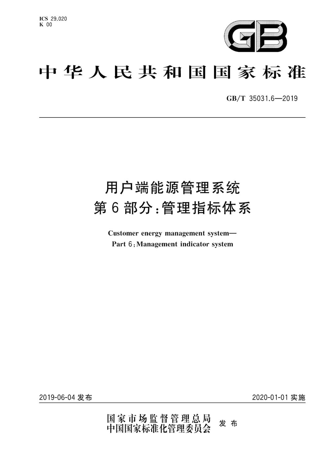 GB∕T 35031.6-2019 用户端能源管理系统 第6部分：管理指标体系_页面_01.jpg