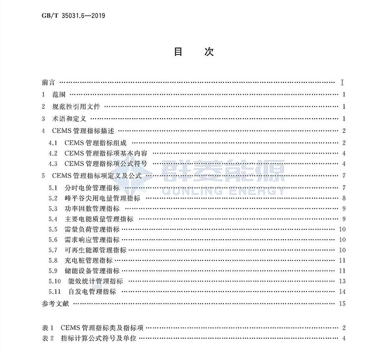 GB∕T 35031.6-2019 用戶端能源管理系統 第6部分：管理指標體系_頁面_02.jpg