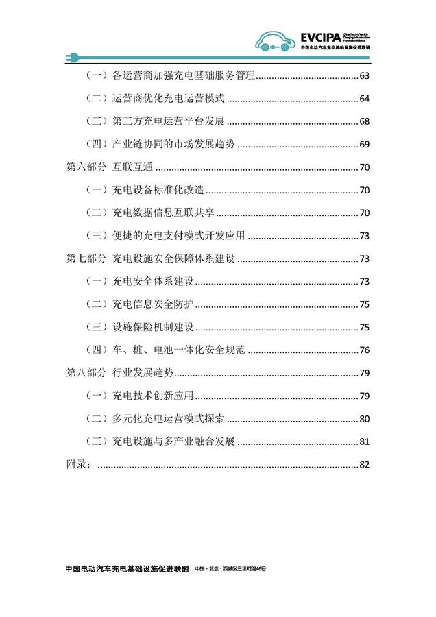 《2018-2019年度中國充電基礎設施發展報告》——中國電動汽車充電基礎設施促進聯盟_頁面_06.jpg