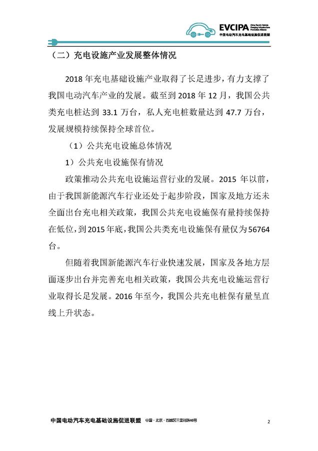 《2018-2019年度中國充電基礎設施發展報告》——中國電動汽車充電基礎設施促進聯盟_頁面_08.jpg