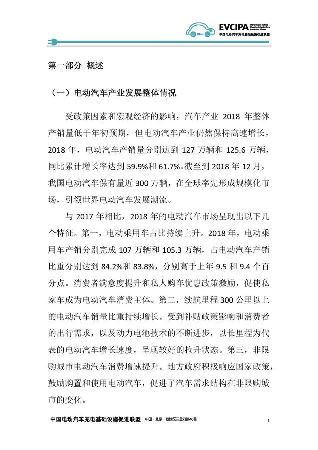 《2018-2019年度中國充電基礎設施發展報告》——中國電動汽車充電基礎設施促進聯盟_頁面_07.jpg