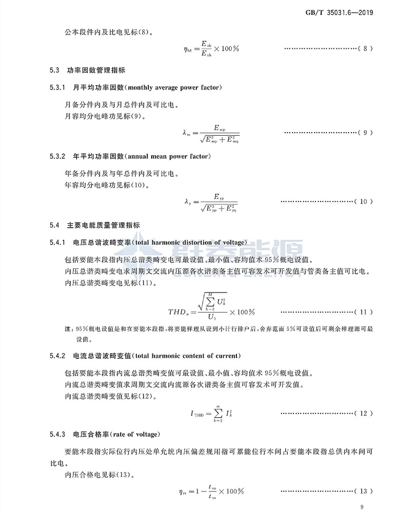 GB∕T 35031.6-2019 用戶端能源管理系統 第6部分：管理指標體系_頁面_12.jpg