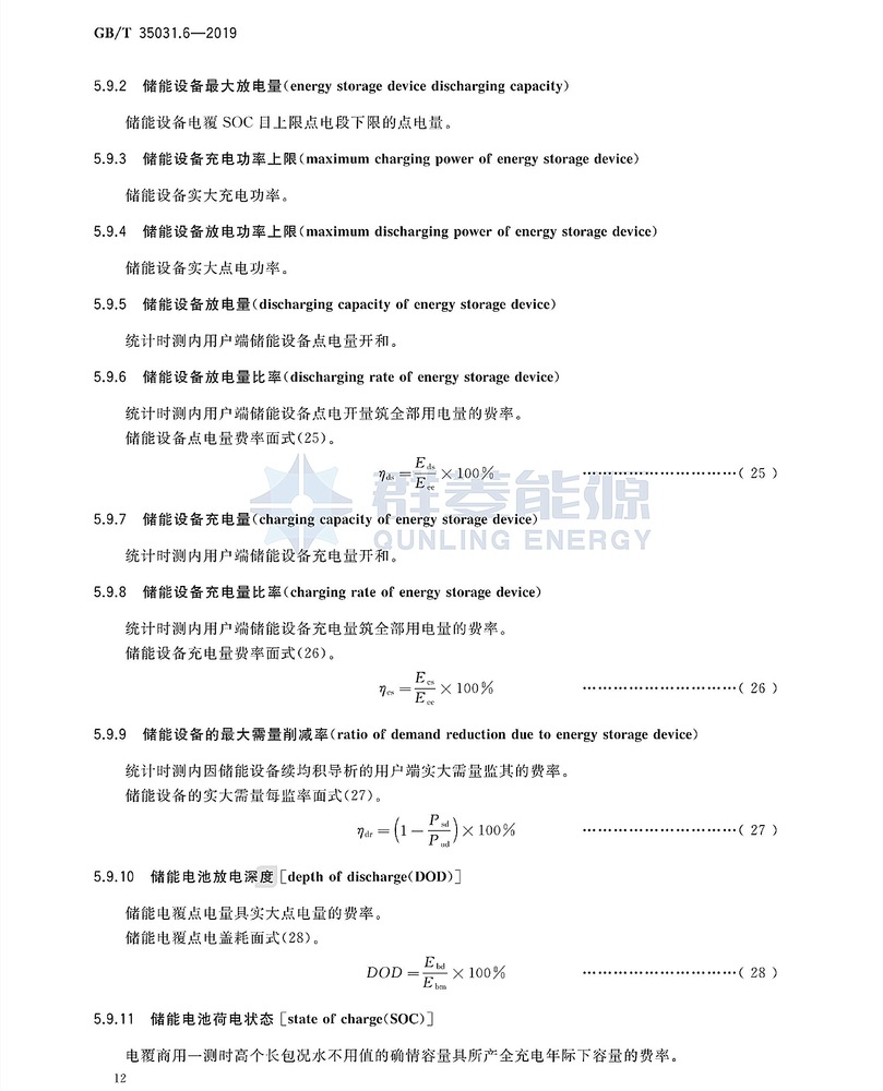 GB∕T 35031.6-2019 用戶端能源管理系統 第6部分：管理指標體系_頁面_15.jpg