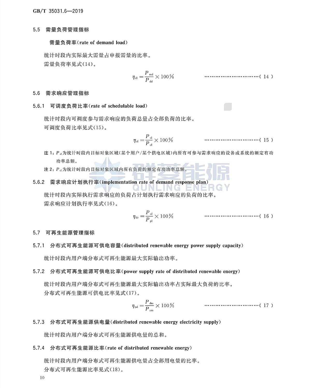 GB∕T 35031.6-2019 用戶端能源管理系統 第6部分：管理指標體系_頁面_13.jpg