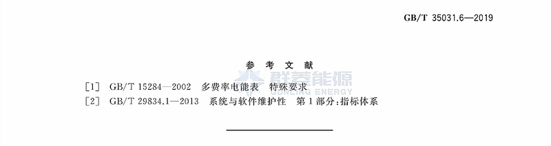 GB∕T 35031.6-2019 用户端能源管理系统 第6部分：管理指标体系_页面_18.jpg