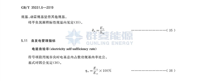 GB∕T 35031.6-2019 用户端能源管理系统 第6部分：管理指标体系_页面_17.jpg