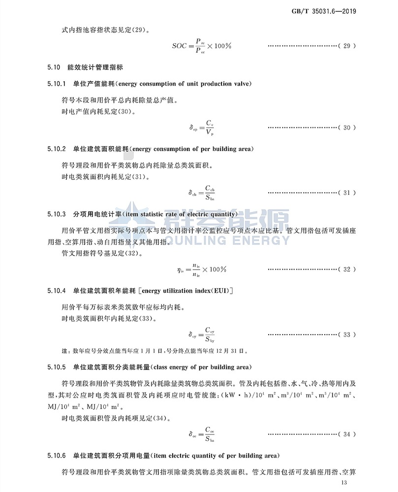 GB∕T 35031.6-2019 用户端能源管理系统 第6部分：管理指标体系_页面_16.jpg