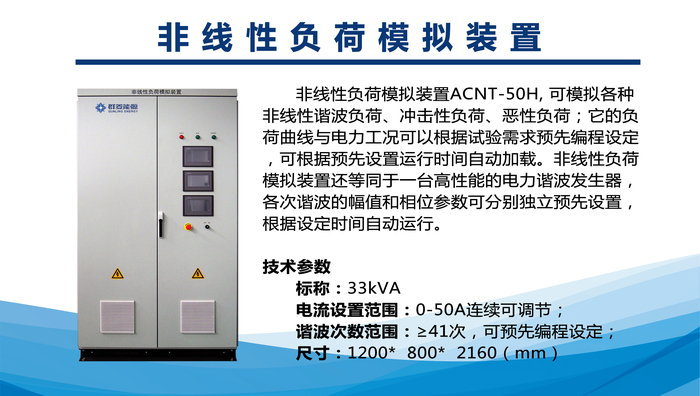 非线性负荷模拟装置