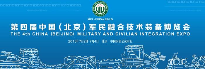 第四屆中國北京軍民融合技術裝備博覽會