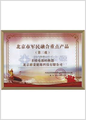 北京市军民融合重点产品