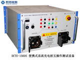 （Chaoji充电桩测试）DCTE-1560S 便携式直流充电桩互操作测试设备