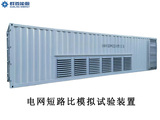 电网短路比模拟试验装置SCR-625/ SCR-1250/ SCR-4000