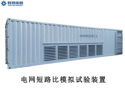 电网短路比模拟试验装置SCR-625/ SCR-1250/ SCR-4000