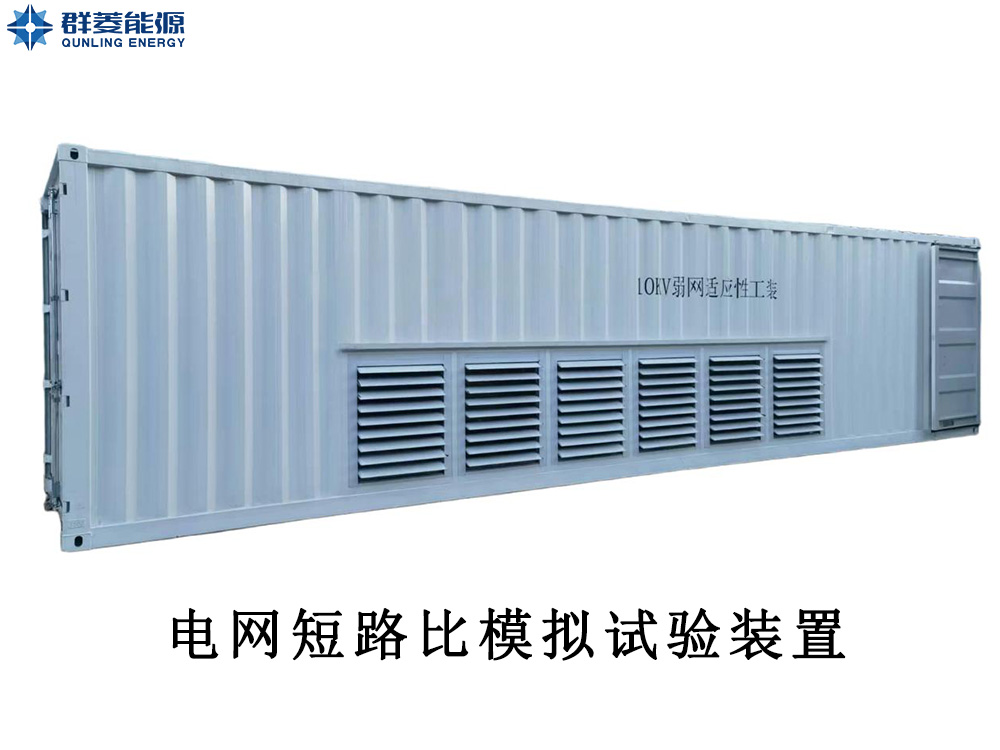 电网短路比模拟试验装置SCR-625/ SCR-1250/ SCR-4000
