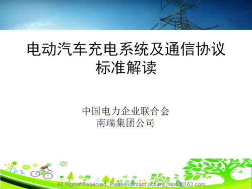 中電聯-電動汽車充電接口及通信協議標準解讀_01.png