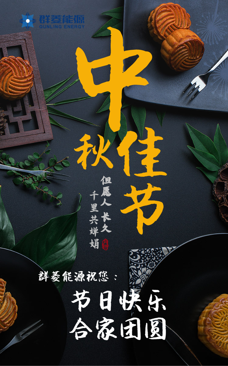 群菱能源祝您：中秋節快樂！