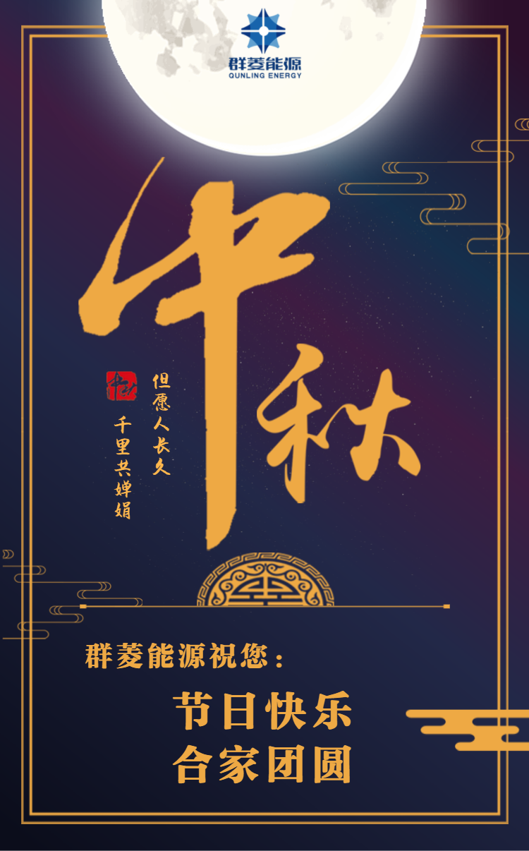 群菱能源祝您：中秋節快樂！