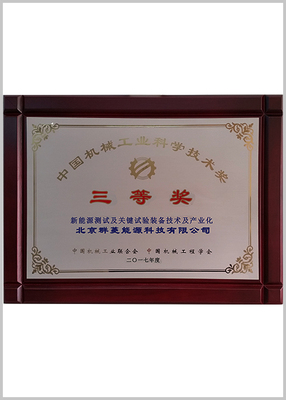 2017年度 中国机械工业科学技术奖三等奖