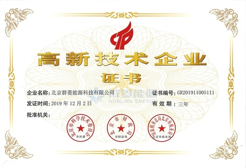 群菱 高新技术企业认证证书 2019版_有水印版.jpg
