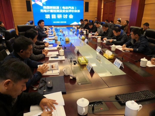 上海 新能源充电计量检测及安全评价体系项目研讨会2.jpg
