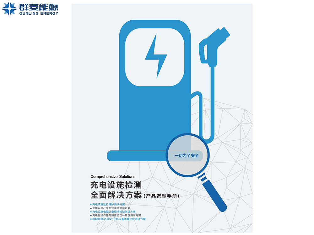 新能源检测产品选型手册