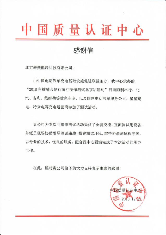 北京群菱收到了中国质量认证中心的一份感谢信 